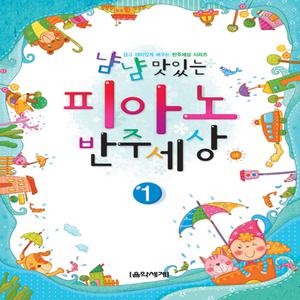 냠냠 맛있는 음악이론 1 기초 쉬운 어린이 유아 피아노 교재 교본 책 악보