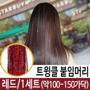 13color 트윙클붙임머리 브릿지 빨강 인싸템 핵인싸템 반짝이헤어 붙임머리 헤어피스 샤인블링 인싸