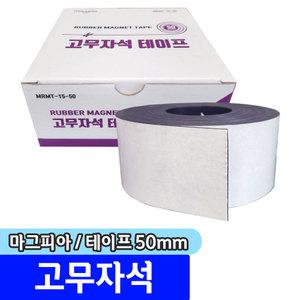 [문구채널] 마그피아 고무자석 테이프 50mm(MRMT-15-50)