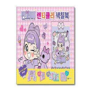민쩌미 렌티큘러 색칠북