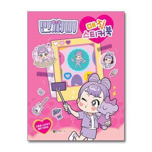 민쩌미 매직 스티커북