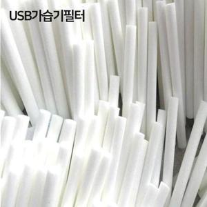 [XB8K747L]샤인빈 가습기 리필 필터 usb가습기필터