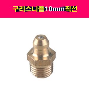 구리스 니플 니뿔 닛불 10mm 직선 그리스 닛풀 니쁠