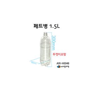 만들기용 페트병 1.5L(물로켓페트병)