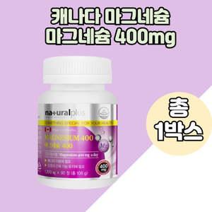 마그네슘 산화마그네슘영양제 캐나다산 마그네슘보충 magnesium 400mg 1박스