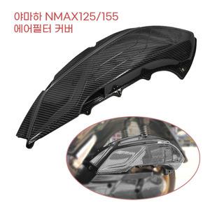 야마하 NMAX 125 155 (21ㅡ24년) 에어필터 튜닝 커버 카본무늬 충격흡수 스쿠터