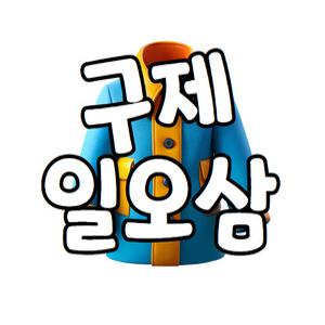 구제일오삼 남성 여성 의류 모음 나이키 폴로 빈폴 아디다스 라운드티 카라티 남방 구제의류 