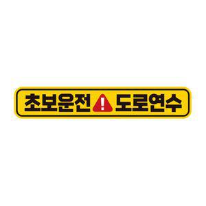 초보운전 도로연수1 반사 자석 자동차스티커 28x5cm 고휘도 익스테리어 카