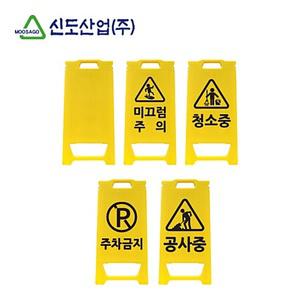 신도 PE 미니 입간판 미끄럼주의 청소중 주차금지 안내판
