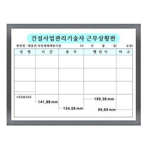 근무상황판 건설사업관리기술자 용무 화이트보드 인쇄 사이즈제작 현장 600-800mm