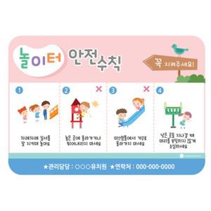 돌봄 놀이터 안전약속 그림 안전수칙 표지판 경고판 새학기준비 깔끔한 환경판