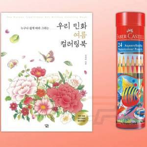 틴틴 수채색연필 24색 민화여름 컬러링북 어린이색칠놀이 전문가용색연필 색칠하기도안