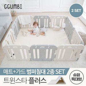 [꿈비] 트윈스타 PLUS 범퍼침대_슈퍼특대형 2종세트(매트+가드)
