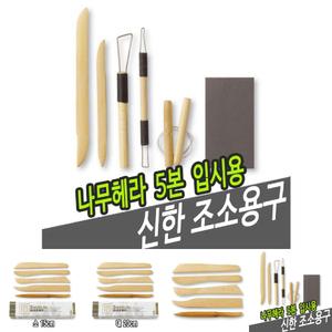 신한조소용구 나무헤라 5본-입시용/헤라/조각/조소/도예/도구/재료/조각용/조소용/나무/미술/공구/우드