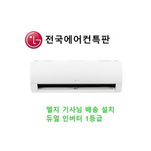 LG전자 SQ07EJ3WES 듀얼 인버터 냉방 1등급 07평 벽걸이 에어컨 기본설치포함
