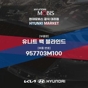 [현대모비스]유니트 백 블라인드 (957703M100) 현대모비스부품몰