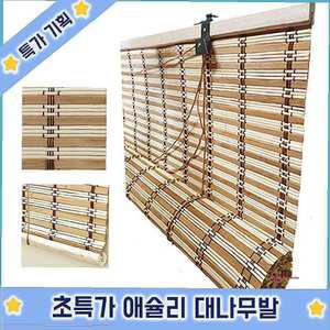 대나무발 현관문발 문발 창문발 커튼발 대형 가리개발 가림막발 애슐리 슈마켓lmn483