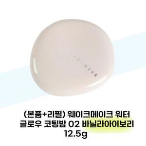 [웨이크메이크] (본품+리필) 웨이크메이크 워터 글로우 코팅밤 02 바닐라아이보리 12.