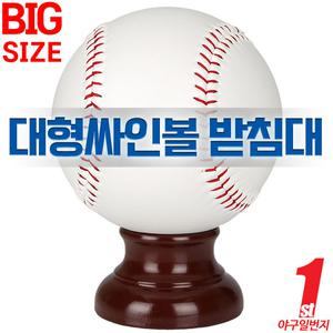 야구 대형 싸인볼 받침대 야구공 갈색 빅사이즈