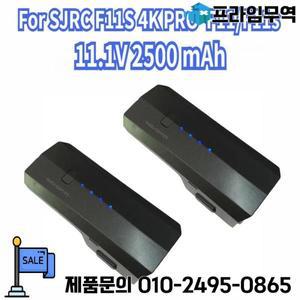 SJRC F11S 4K PRO 드론 배터리 11.1V 2500mAh 카메라 5G GPS 액세서리 F11/F11s용 리포