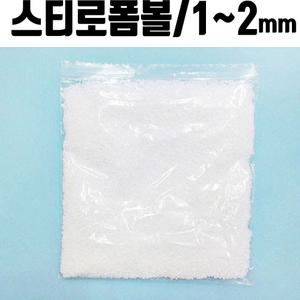 스트로폼제작 스트로폼 발포입자 폼폼 스트로폼단열재 1-2mm 1봉 스티로폼 슬라임재료 스티로폼제조 크리스