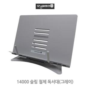 모닝글로리 슬림철제 독서대 그레이 (중)휴대용 거치대 받침대 책받침 대형 스탠드 접이식 노트북 각도조절