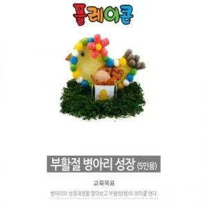 고품질 (PL) 플레이콘 부활절병아리성장(5인용) (WFJFHKS)