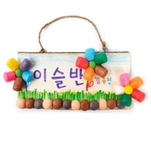 고품질 (PL) 플레이콘 나무문패-사각(1인용) (WFJFHJT)