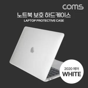 Coms 노트북 보호 하드케이스 가이드 반투명 화이트 맥북 에어 Air 13형 2020 A21