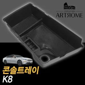 아트로마콘솔트레이k8적용자동차수납트레이 콘솔칸막이 콘솔정리 차량정