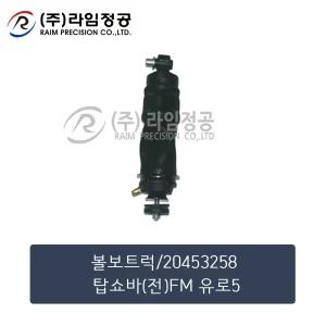 볼보트럭 탑쇼바 전 FM 유로5/라임정공