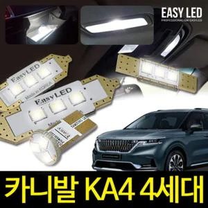 4세대 카니발 KA4 LED 실내등 이지엘이디 벌브킷 한대분차량용실내등 자동차