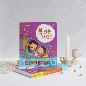 [보리보리/키즈위드]키즈위드 복있는사람은 사운드북 성경송 말씀송 말씀챈트 유아 소리나는책