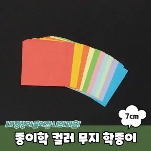 종이학 컬러 무지 학종이 7cm