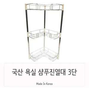 원룸화장실 욕실선반 용품정리대 3단스텐선반 욕실수납 욕실수납장 정리선