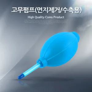Coms 고무 에어펌프 블로워 클리너 먼지제거 브로워 로어 카메라 렌즈 PCB 청
