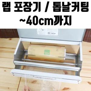 랩 일회용 포장기 40cm 업소용 비닐 커터 기계진공포장기 실링기계 비닐포장