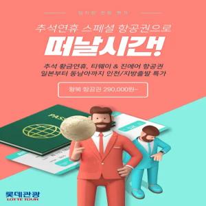 추석 황금연휴 특별 항공권 - 일본/동남아 (인천, 대구, 부산 출발)
