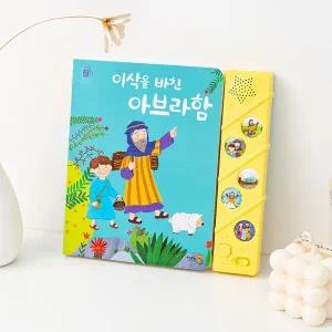 키즈위드 이삭을바친아브라함 사운드북 성경동화 어린이성경동화 교회선물 유아세례