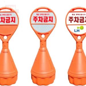 원형오뚜기 주차안전콘 주차금지안내판