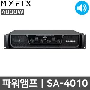 MYFIX SA-4010 4000W 4채널 강당 업소용 파워 앰프