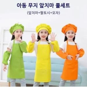 아동 무지 앞치마 쉐프모자 팔토시 풀세트 키즈 어린이집 유치원 초등학생 미술 요리 체험학습 어린이