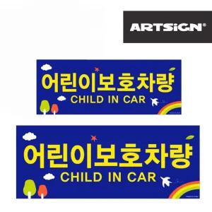어린이보호차량 스티커 유치원 대소2종 안내문 알림판 아크릴사인 입체사인 부착식 안내판 표지판 인테리어