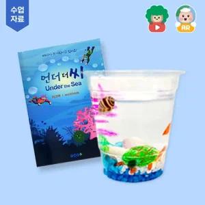 언더더씨 기후변화 교재+키트