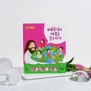 키즈위드 예수님의사랑을품은아이 사운드북 성경동화 어린이성경동화 교회선물 유아