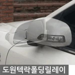 도원텍 자동차 락폴딩 릴레이 DIY용품 자동차용품 생활 건강