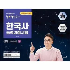 [웅진북센] 2025 큰별쌤 최태성의 별별한국사 한국사능력검정시험 심화(1, 2, 3급) (하)
