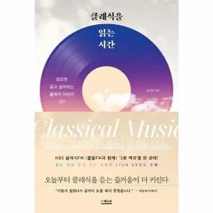 [웅진북센] 클래식을 읽는 시간 - 읽으면 듣고 싶어지는 클래식 이야기 207