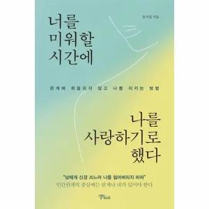 [웅진북센] 너를 미워할 시간에 나를 사랑하기로 했다 - 관계에 휘둘리지 않고 나를 지키는 방법