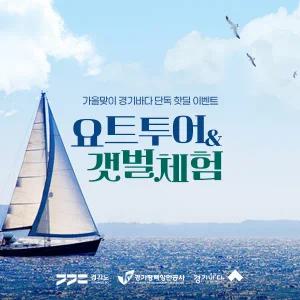 [2025 경기바다 초핫딜] 화성요트+전곡리어촌체험마을 갯벌체험